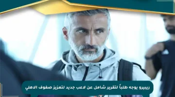 ريبيرو يوجه طلباً لتقرير شامل عن لاعب جديد لتعزيز صفوف الأهلي